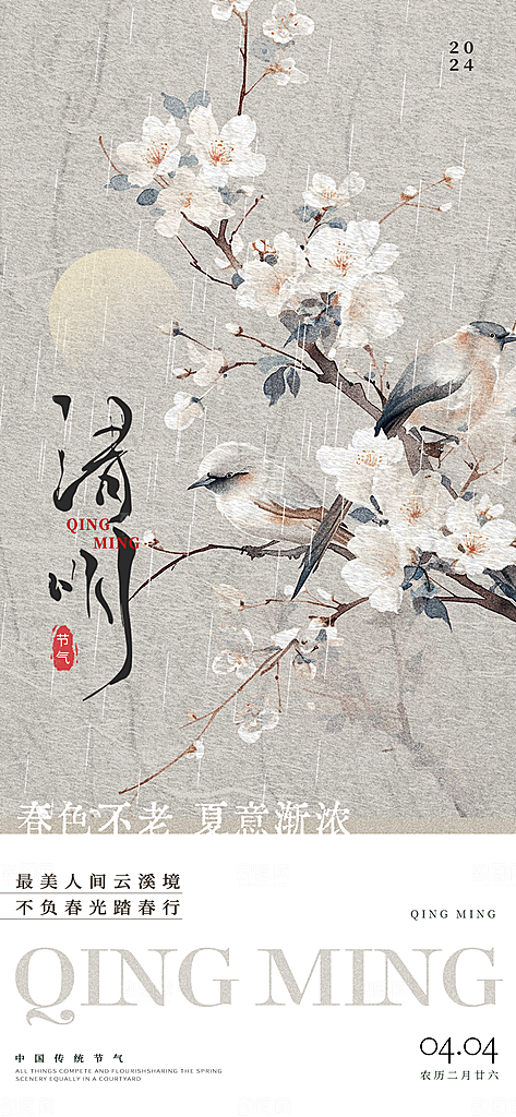 中国24节气清明节海报