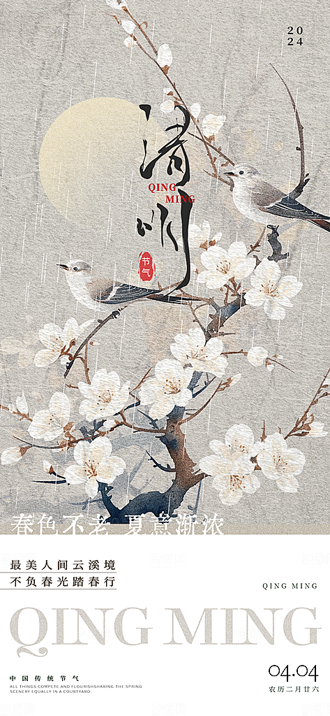 中国24节气清明节海报