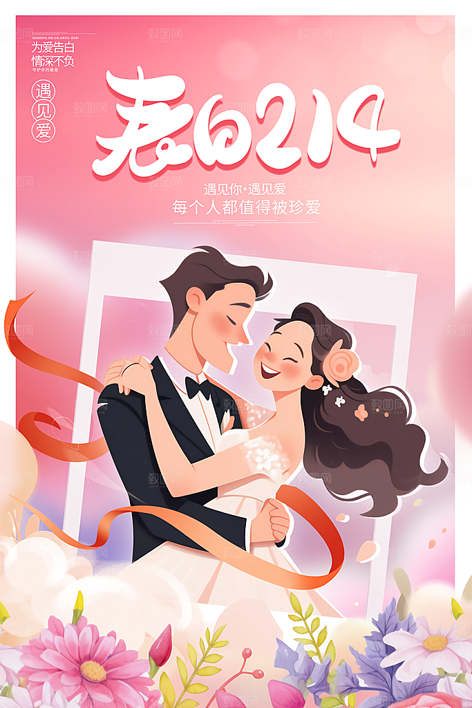 214情人节简约大气海报