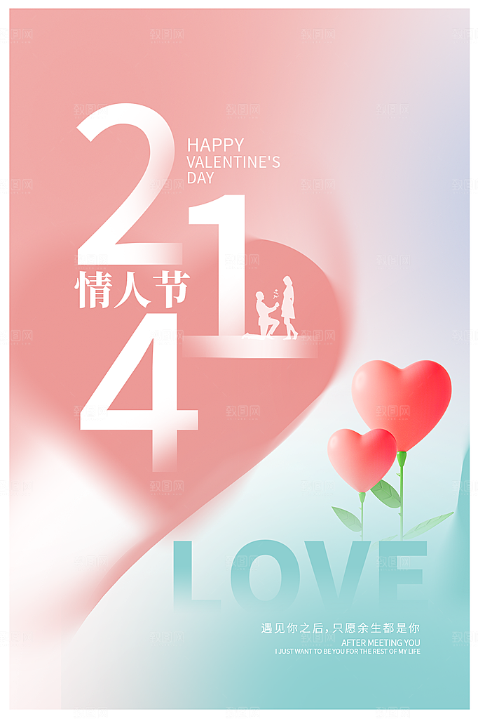 214情人节简约大气海报