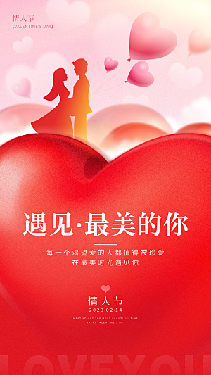 214情人节简约大气海报