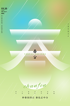 春分节气简约大气海报