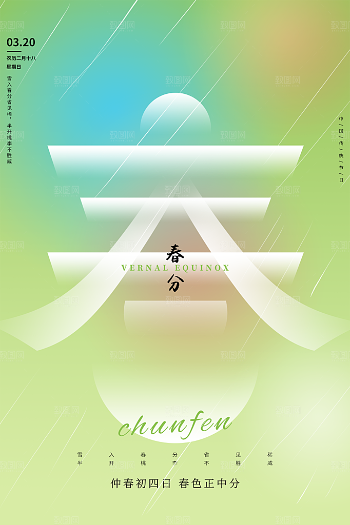 春分节气简约大气海报
