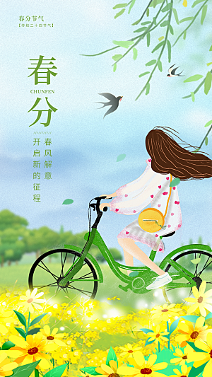 春分节气简约大气海报