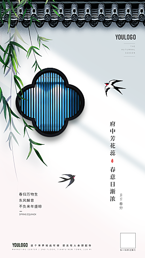 春分节气简约大气海报