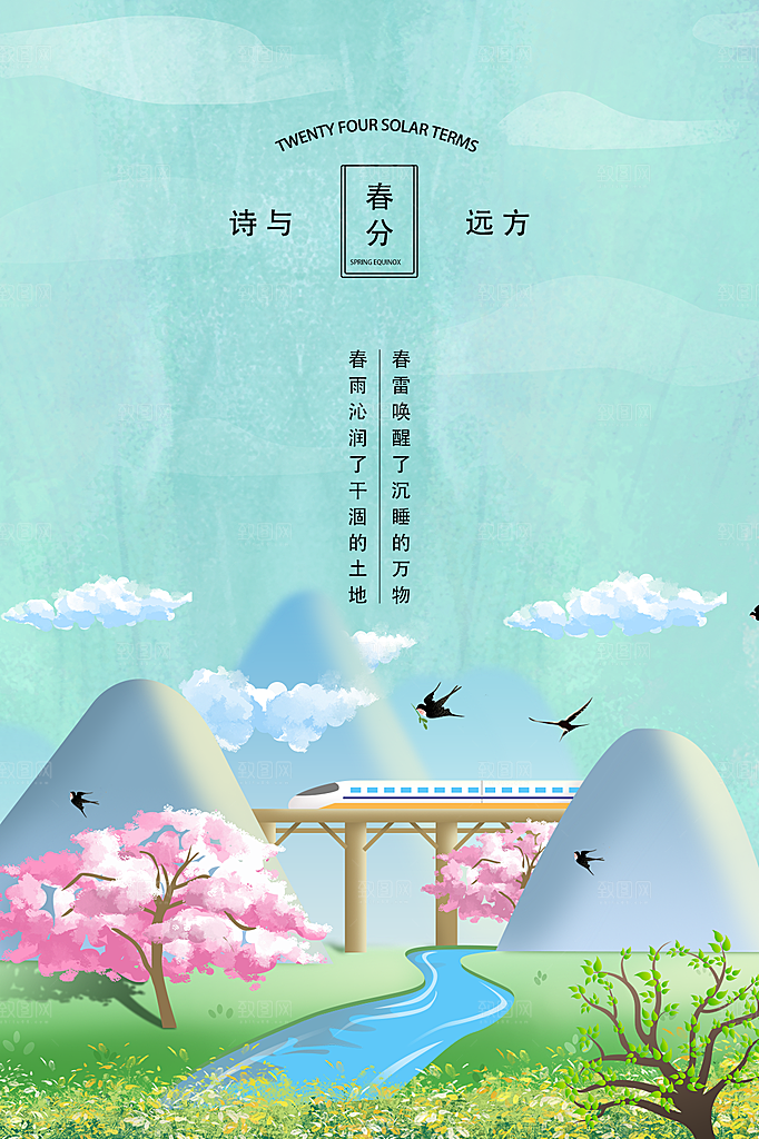 春分节气简约大气海报