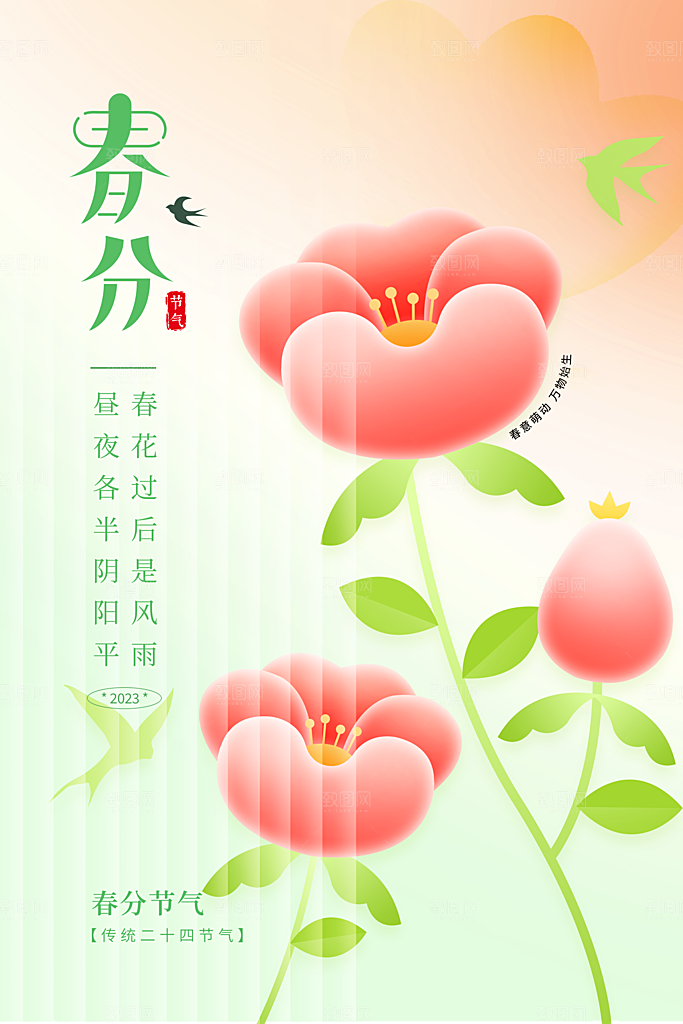 春分节气简约大气海报