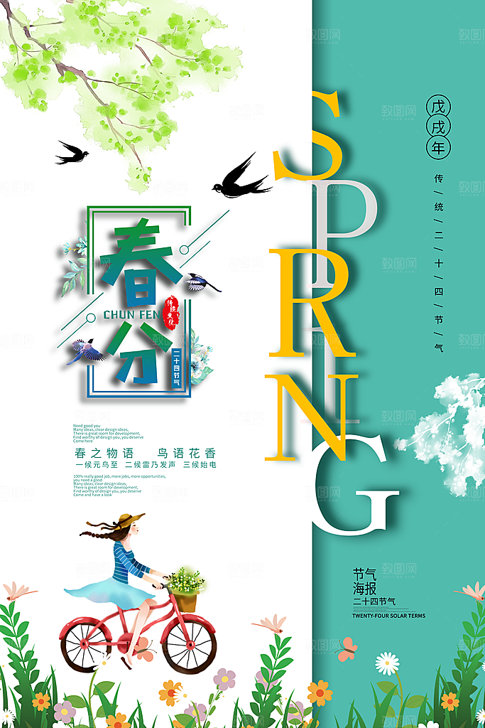 春分节气简约大气海报