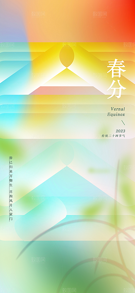 春分节气简约大气海报