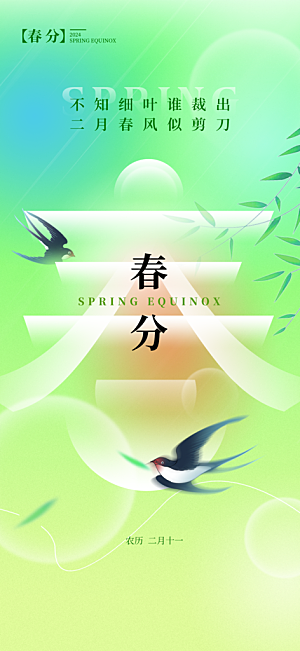 春分节气简约大气海报