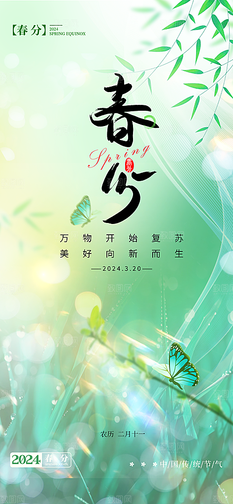 春分节气简约大气海报