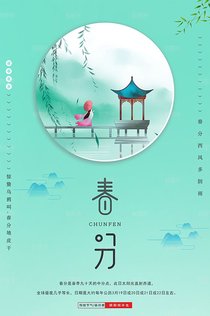 春分节气简约大气海报