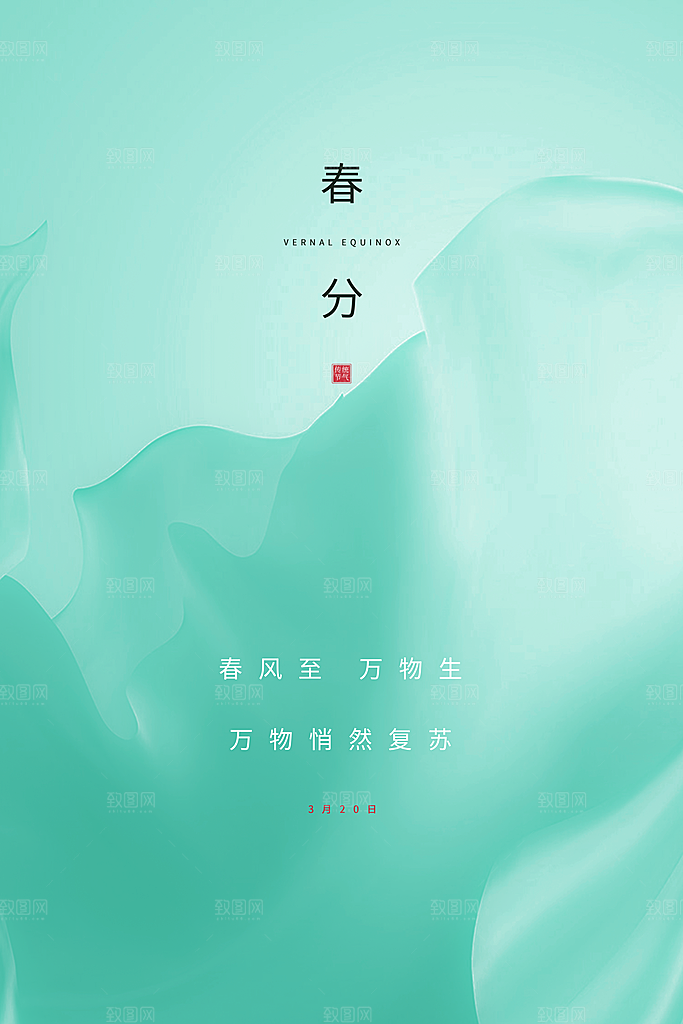 春分节气简约大气海报