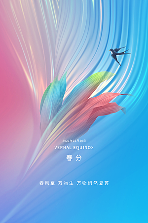 春分节气简约大气海报