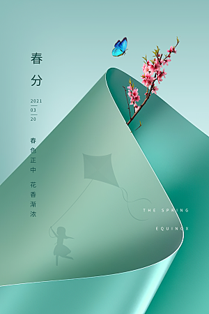 春分节气简约大气海报