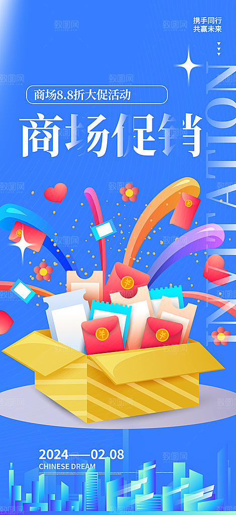 购物促销活动宣传海报