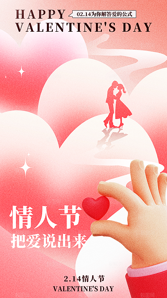 浪漫情人节节日简约大气海报
