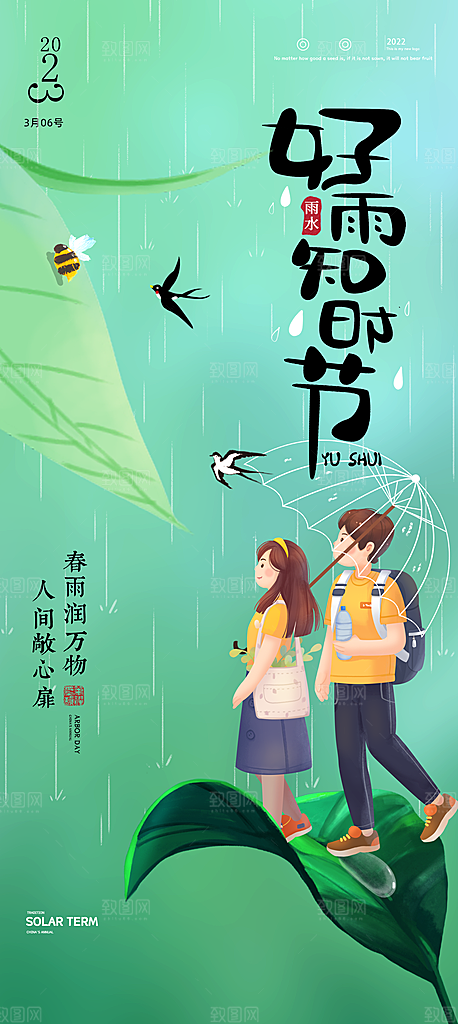 雨水谷雨节气24节气春天春季春日海报