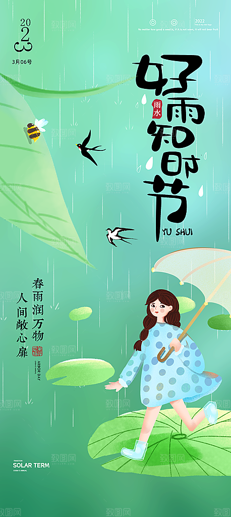 二十四节气中国风春天雨水节气海报