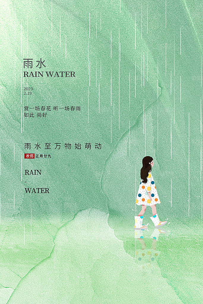 雨水节气宣传推广广告