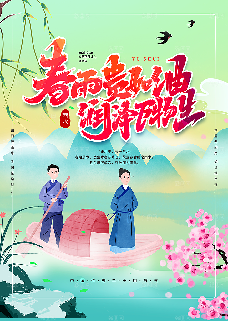 春季简约质感二十四节气雨水海报