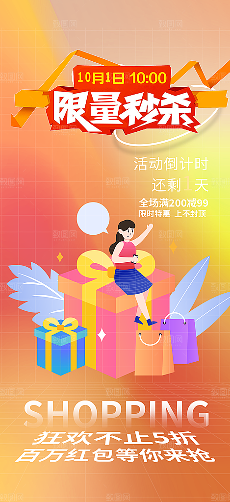 购物促销活动宣传海报