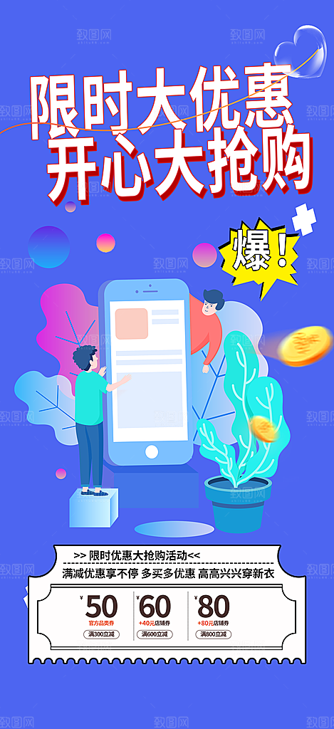 购物促销活动宣传海报