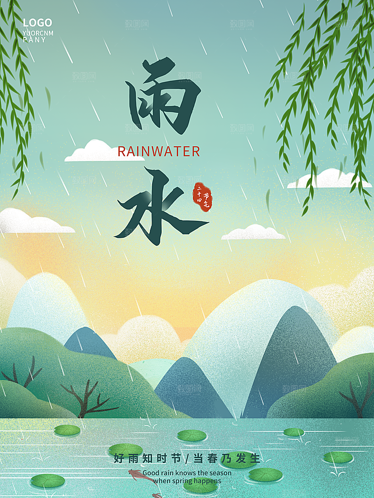 雨水谷雨节气24节气春天春季春日海报