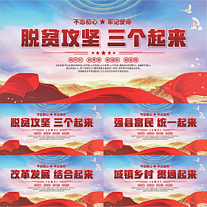 三个起来党建展板