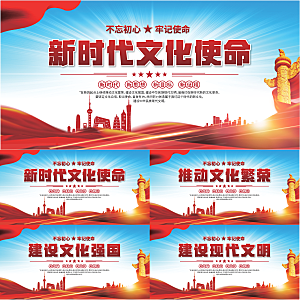 文化使命党建展板系列