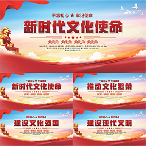 文化使命党建展板系列