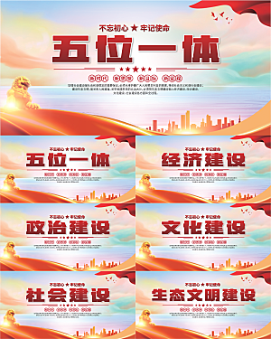 五位一体党建展板系列