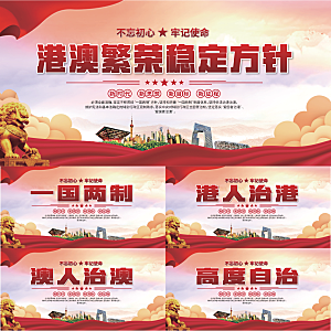 港澳方针党建展板系列