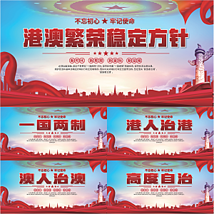 港澳方针党建展板系列