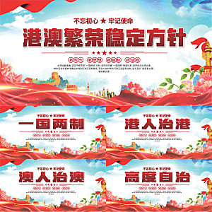 港澳方针党建展板系列