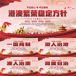 港澳方针党建展板系列