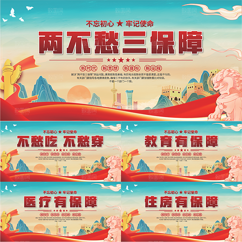 两不愁三保障展板