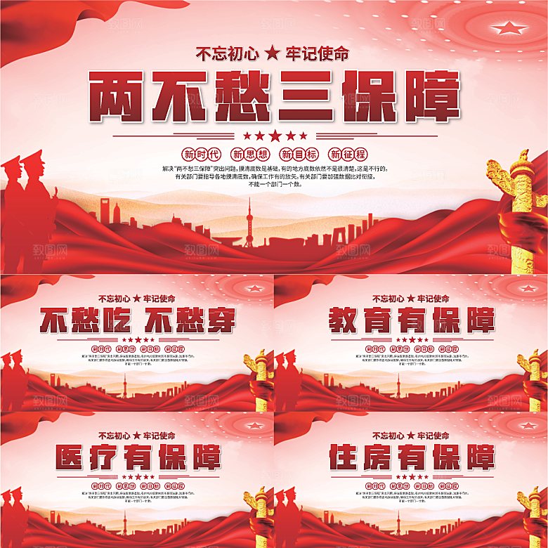 两不愁三保障展板