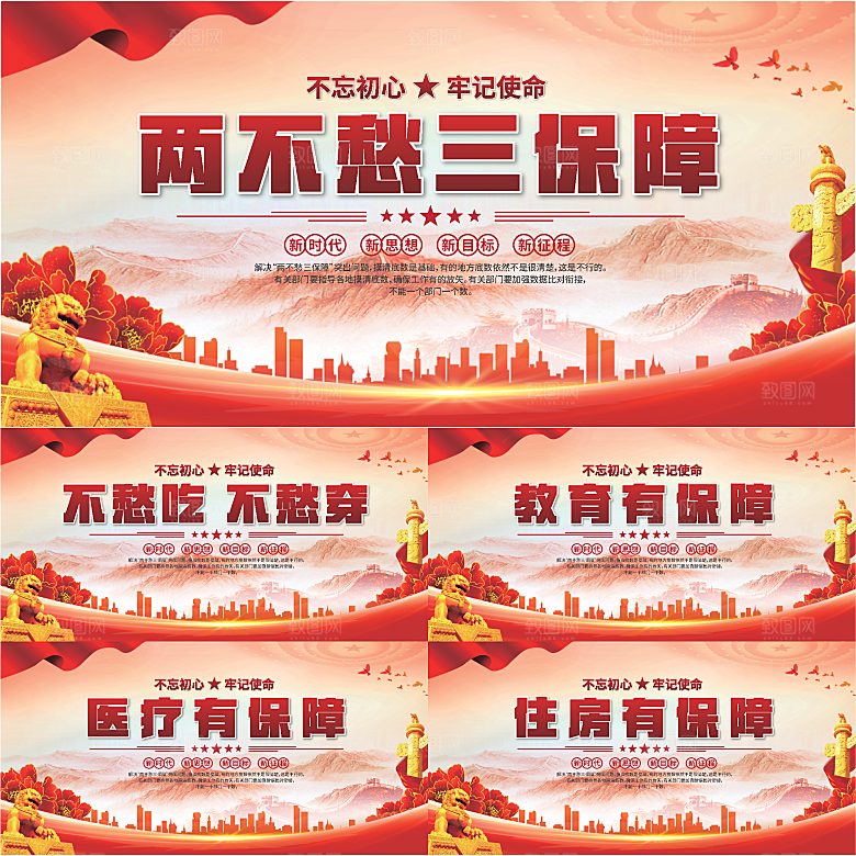 两不愁三保障展板