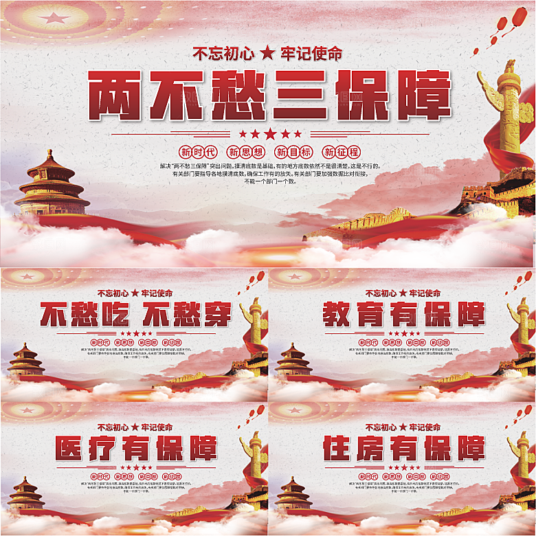两不愁三保障展板系列