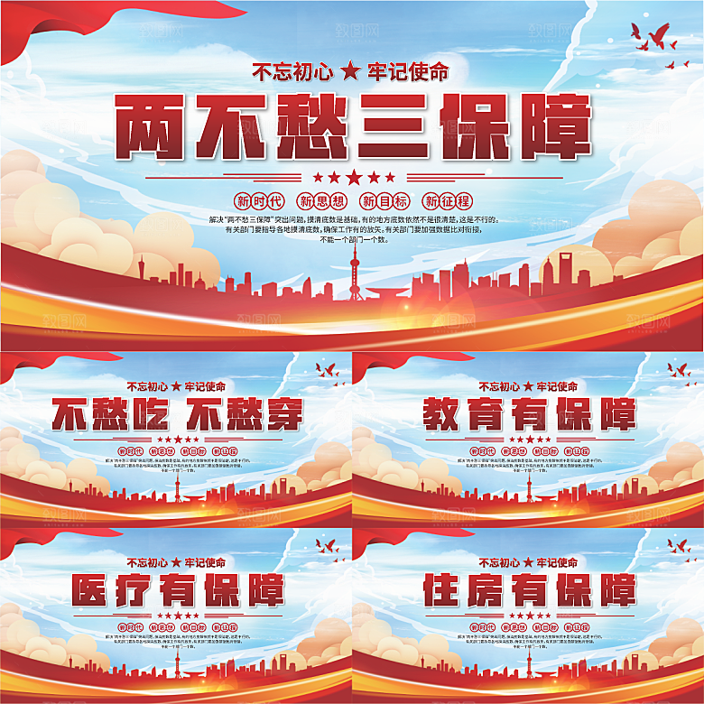两不愁三保障展板