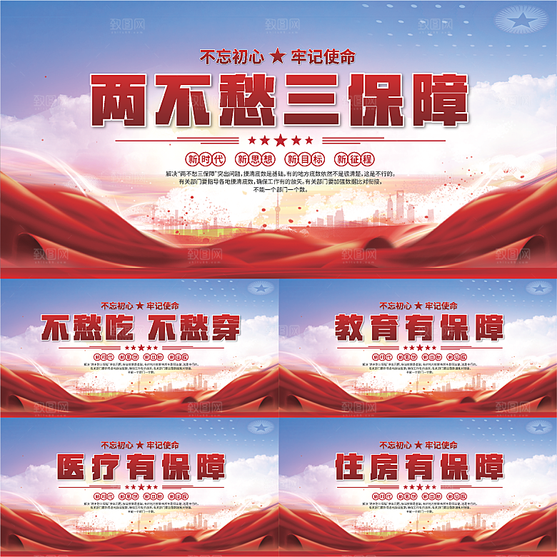 两不愁三保障展板
