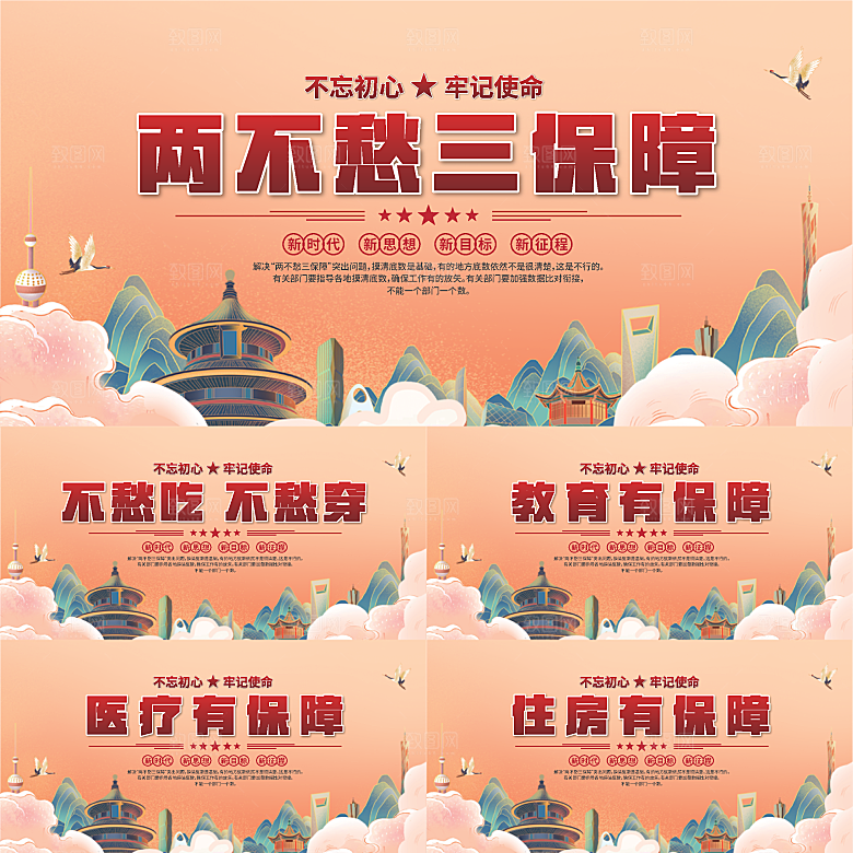 两不愁三保障展板