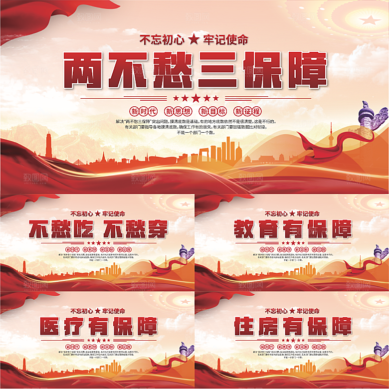 两不愁三保障展板