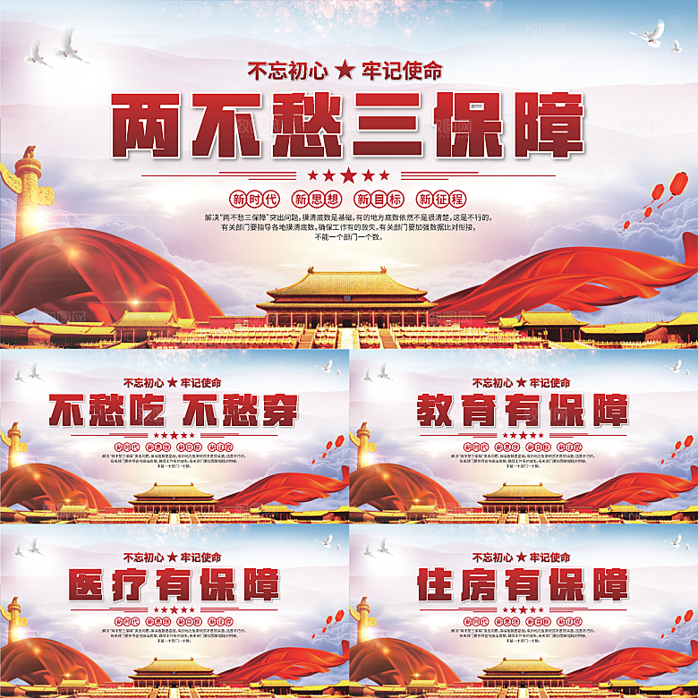 两不愁三保障展板系列