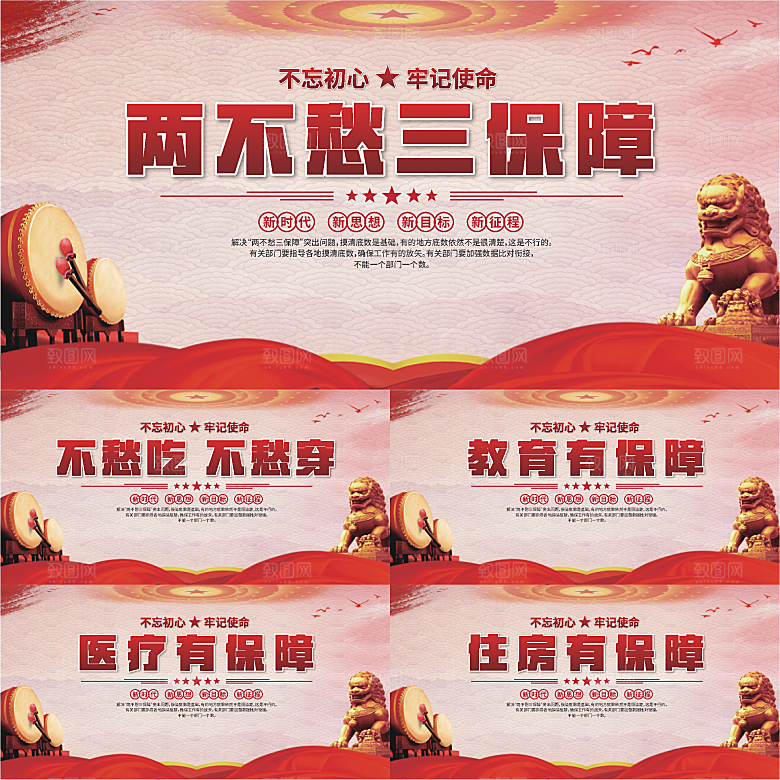 两不愁三保障展板