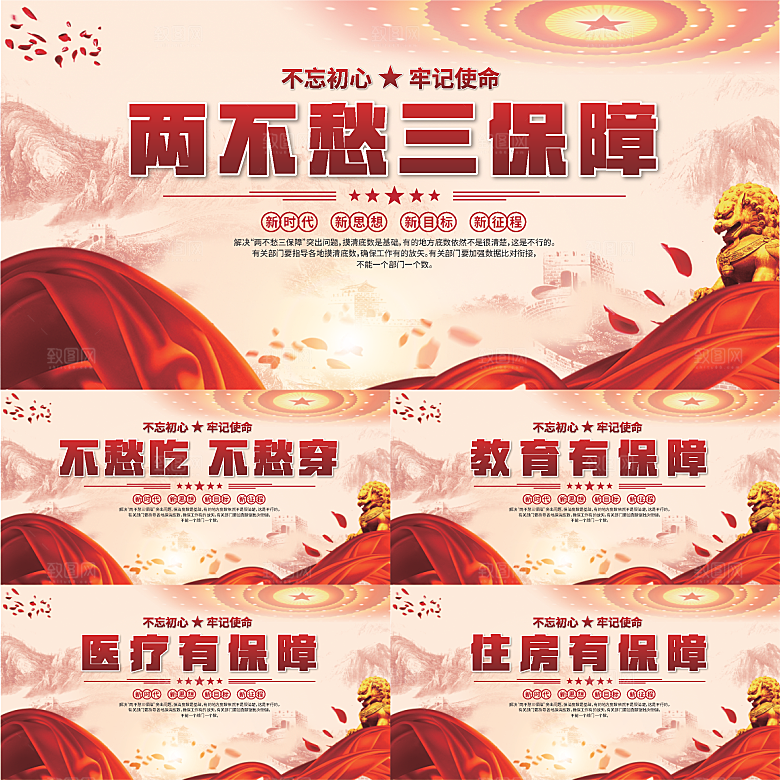 两不愁三保障展板