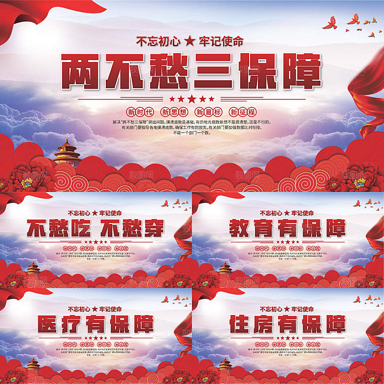 两不愁三保障展板