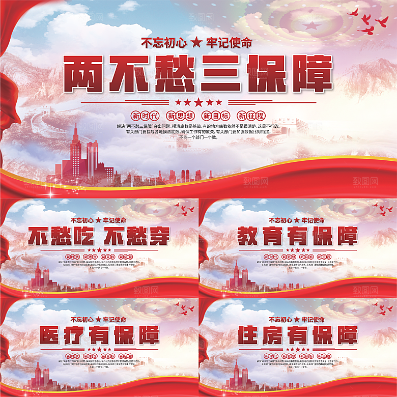 两不愁三保障展板