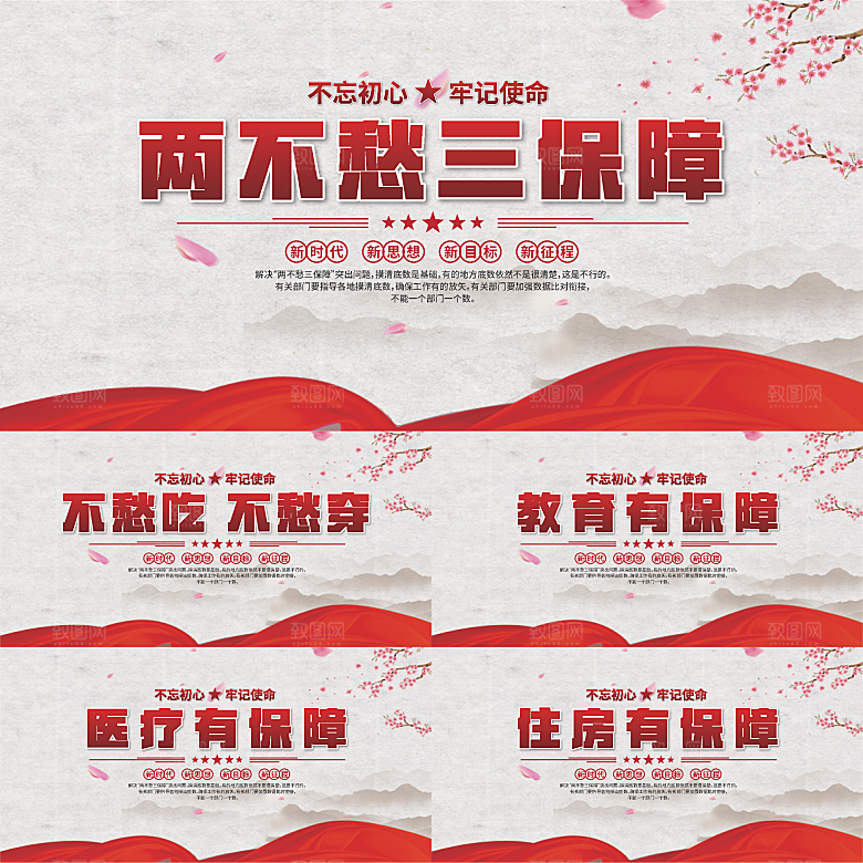两不愁三保障展板